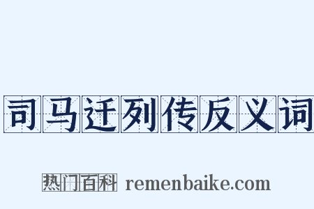 司马迁列传反义词是什么意思的图片